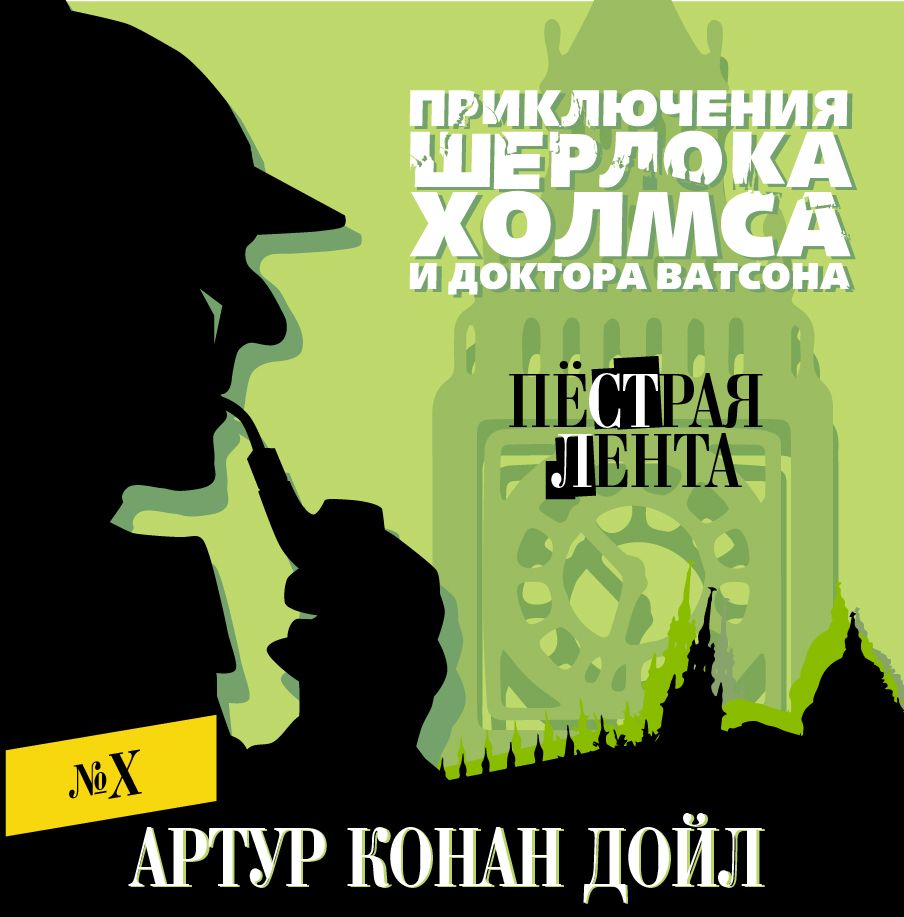 Обложка книги «Пестрая лента»