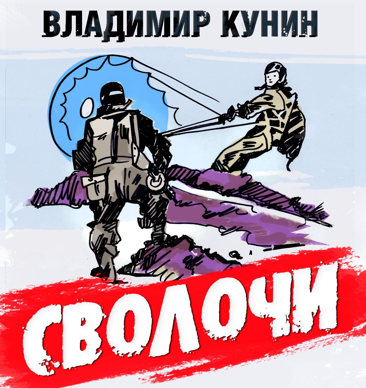 Обложка книги «Сволочи»