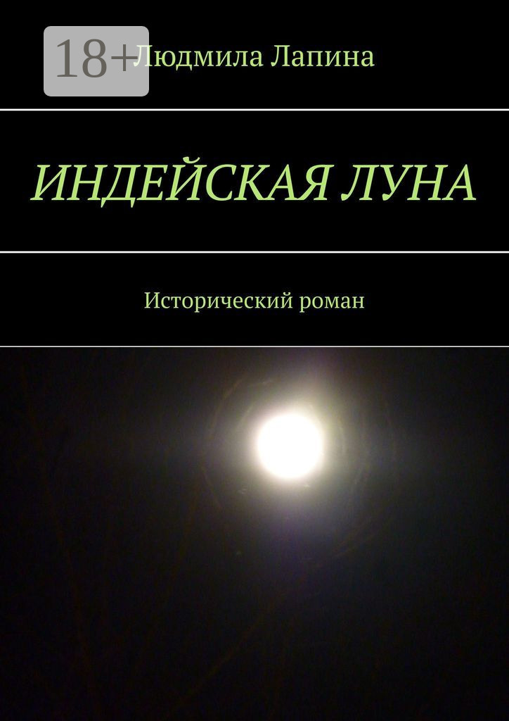 Обложка книги «Индейская луна. Исторический роман»