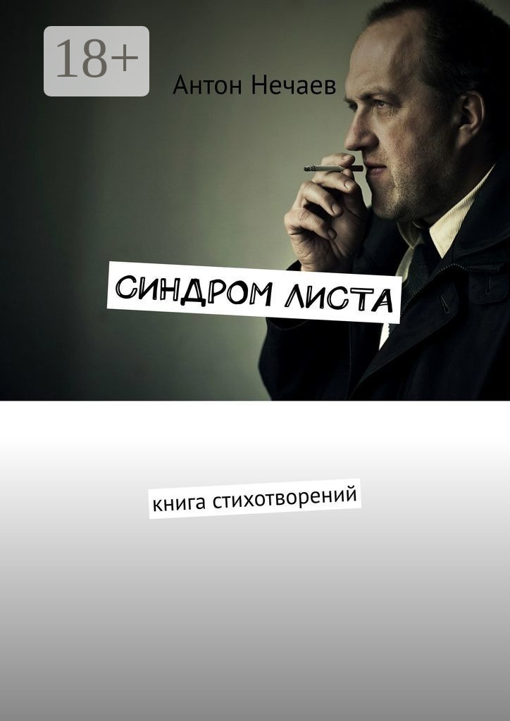 Обложка книги «Синдром листа. Книга стихотворений»
