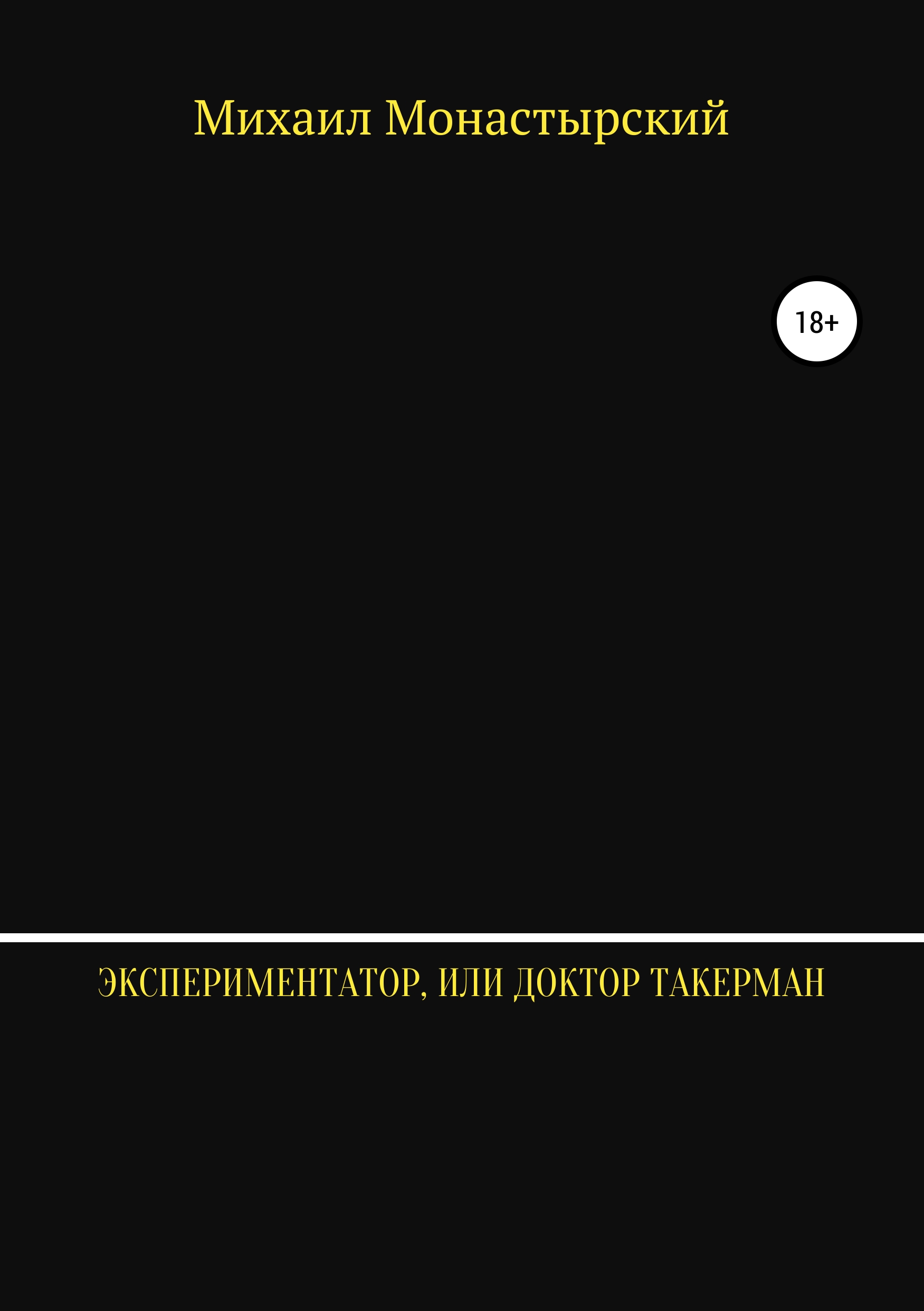 Обложка книги «Экспериментатор, или Доктор Такерман»