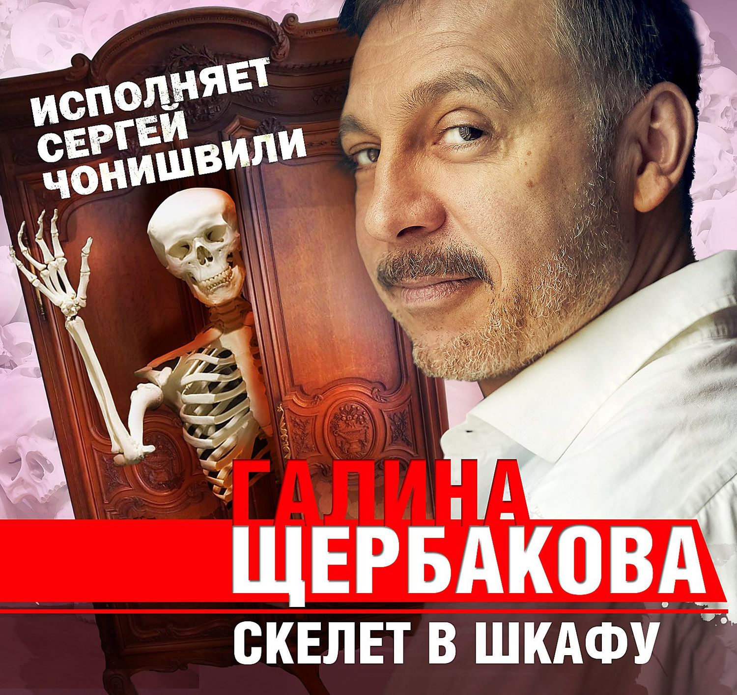 Обложка книги «Скелет в шкафу»