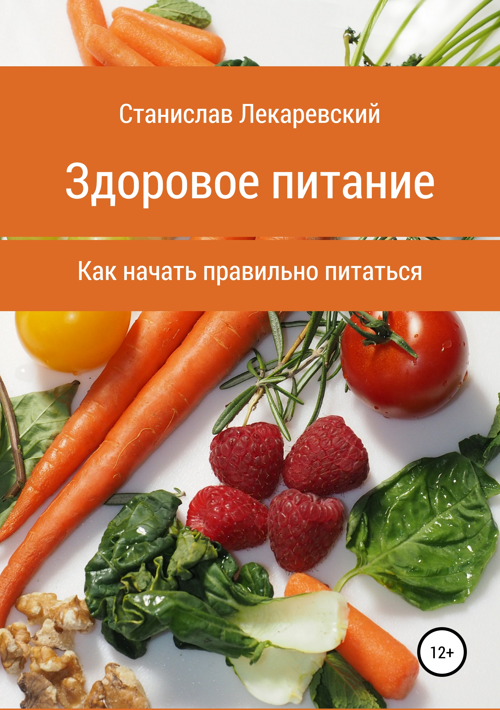 Обложка книги «Здоровое питание. Как начать правильно питаться»