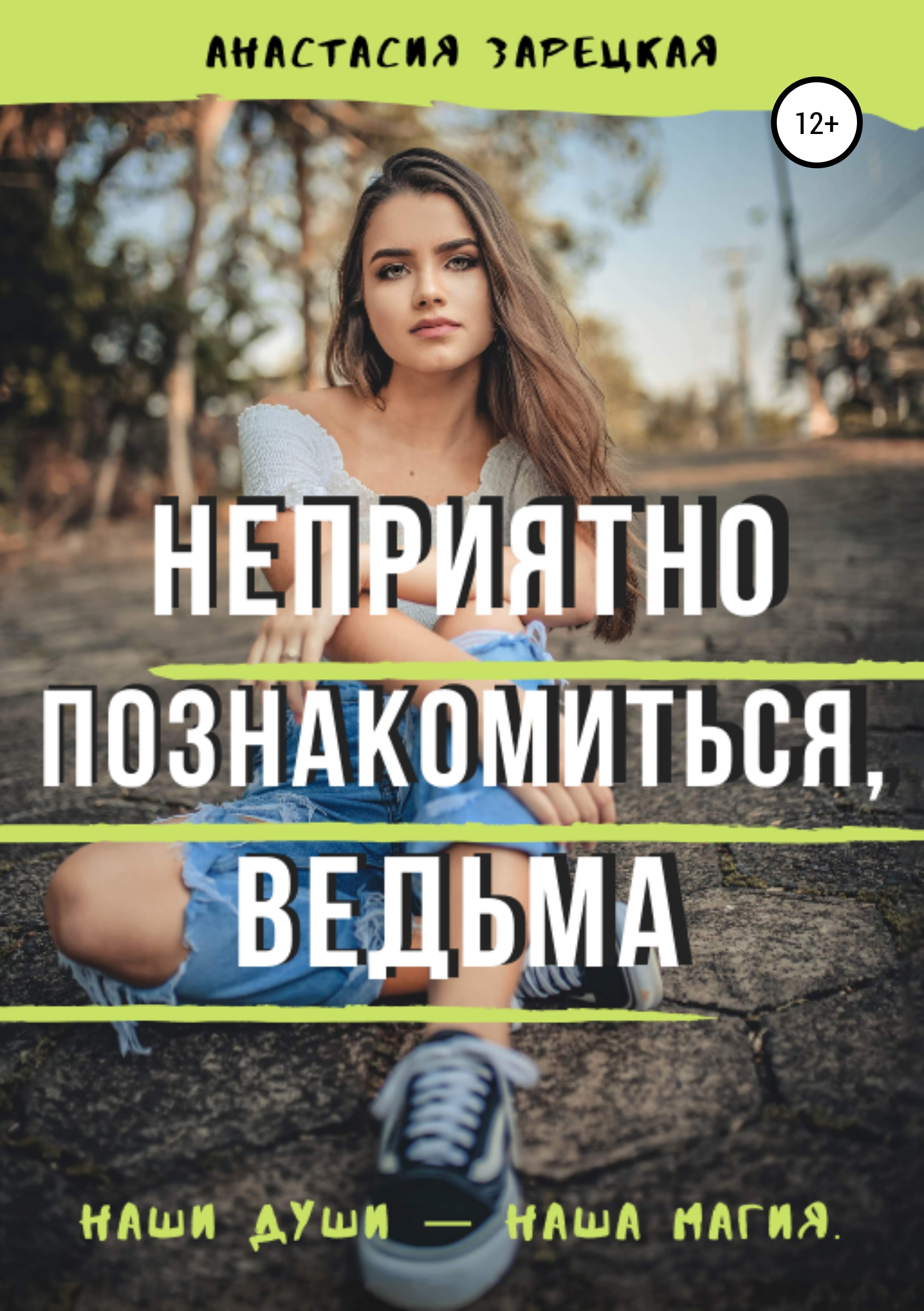 Обложка книги «Неприятно познакомиться, ведьма»