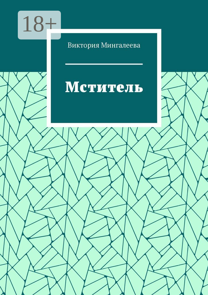 Обложка книги «Мститель»