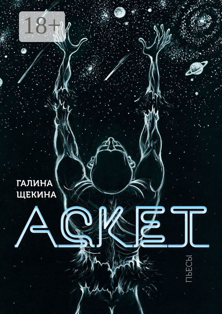 Обложка книги «Аскет. Пьесы»