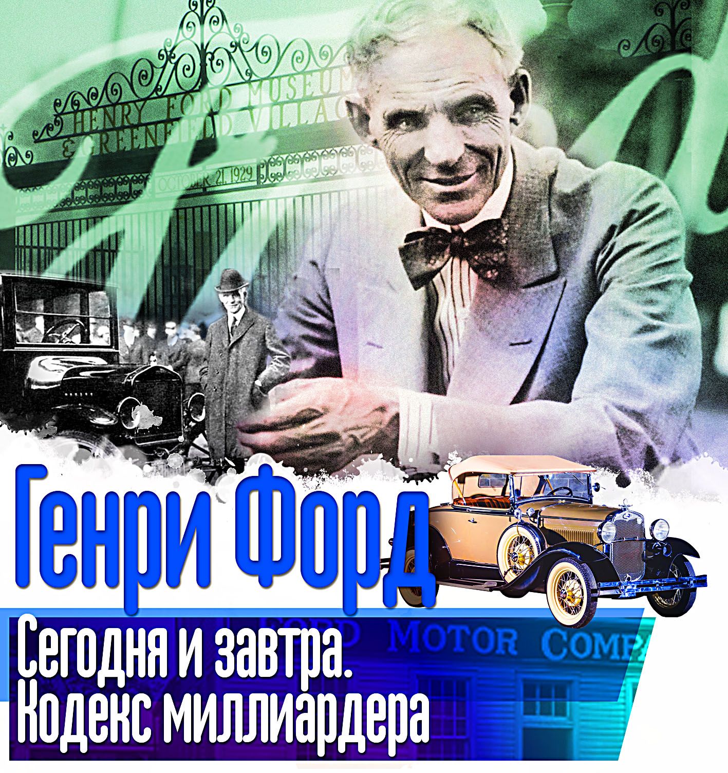 Обложка книги «Сегодня и завтра. Кодекс миллиардера»