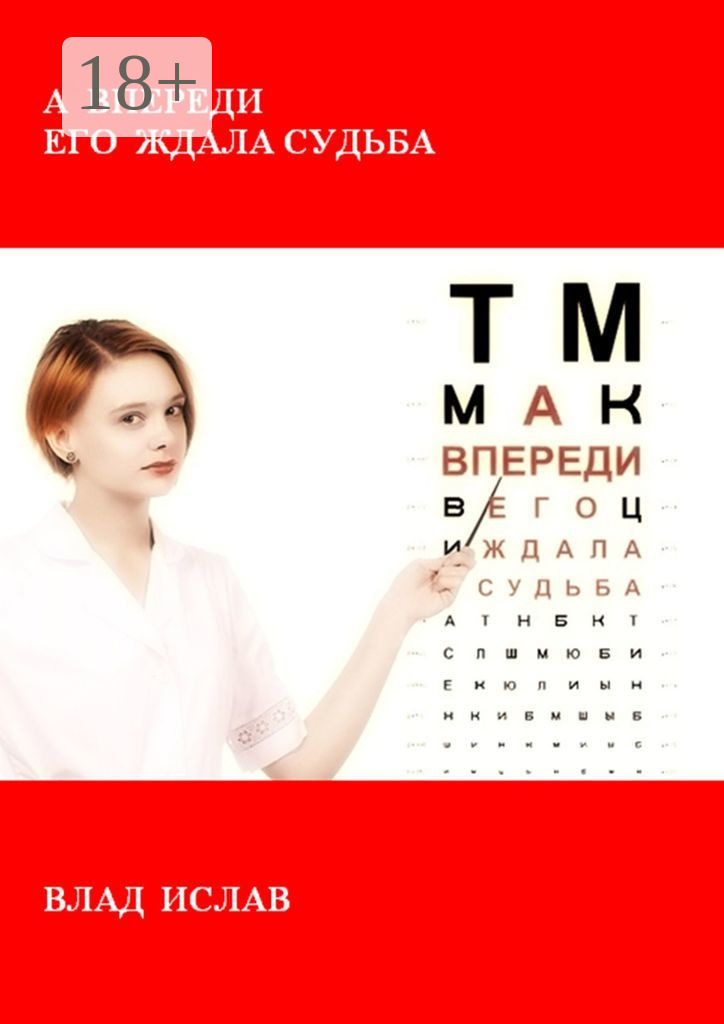 Обложка книги «А впереди его ждала Судьба»