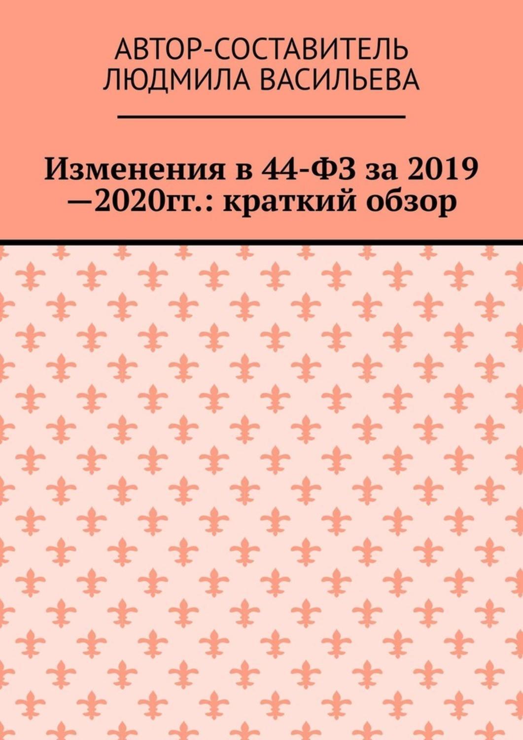 Обложка книги «Изменения в 44-ФЗ за 2019—2020 гг.: краткий обзор»