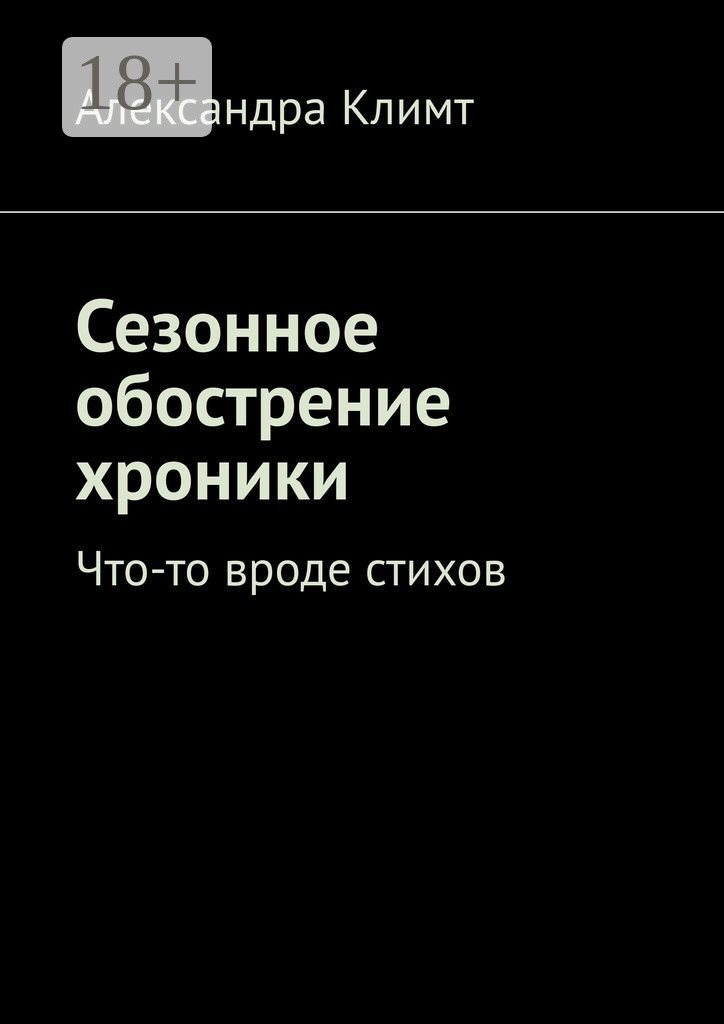 Обложка книги «Сезонное обострение хроники. Что-то вроде стихов»