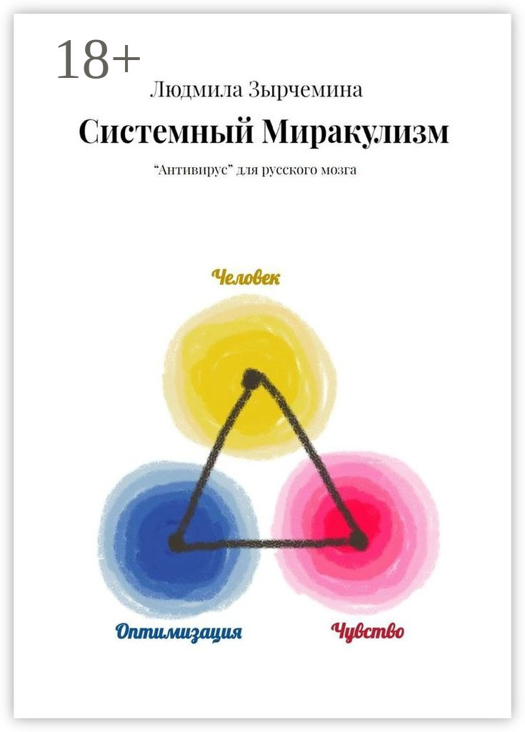 Обложка книги «Системный Миракулизм. «Антивирус» для русского мозга»