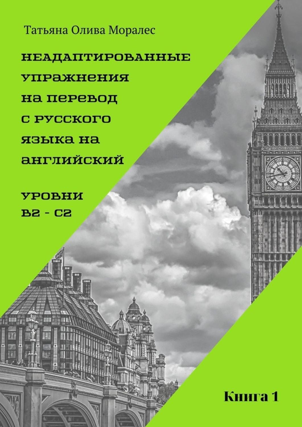 Обложка книги «Неадаптированные упражнения на перевод с русского языка на английский. Уровень В2 – С2. Книга 1»