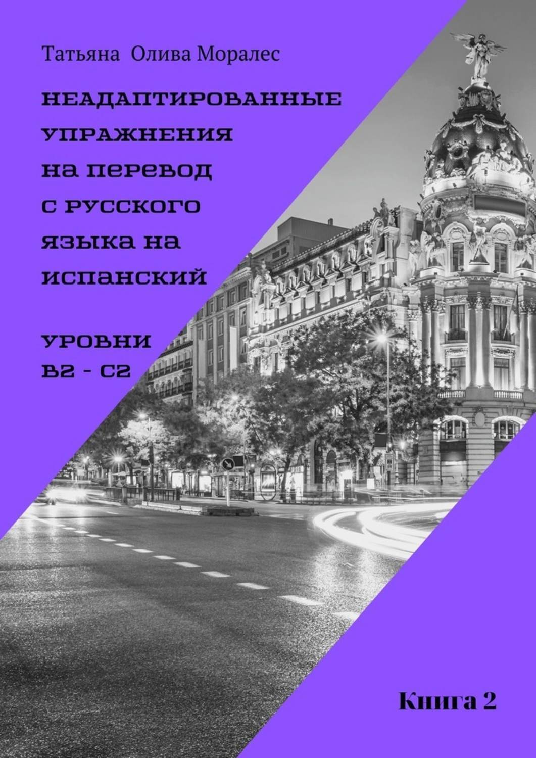 Обложка книги «Неадаптированные упражнения на перевод с русского языка на испанский. Уровни B2 – C2. Книга 2»