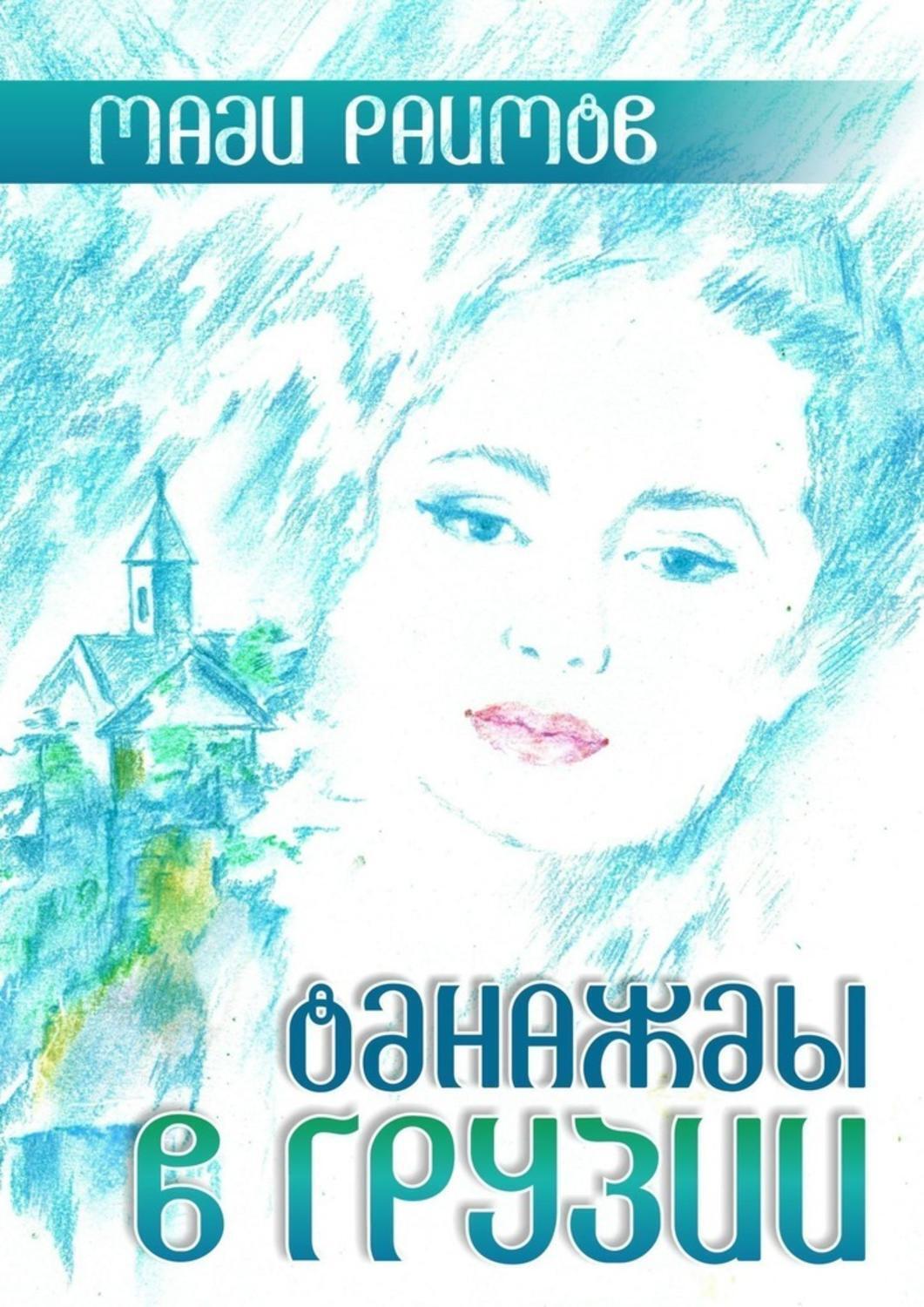 Обложка книги «Однажды в Грузии»