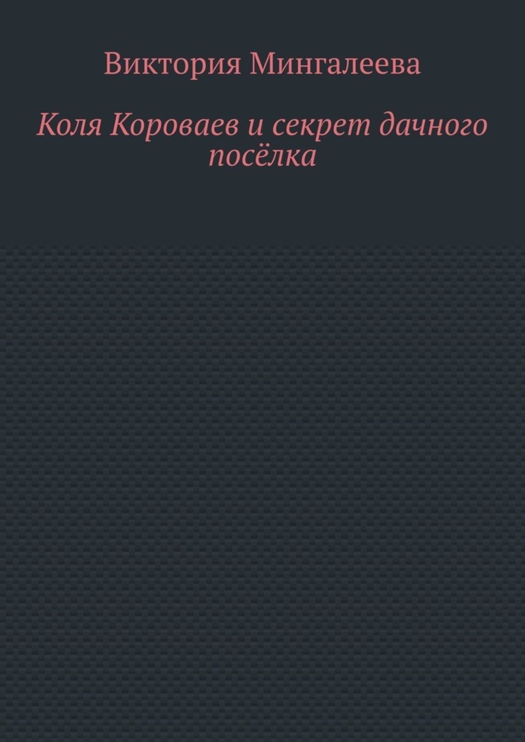 Обложка книги «Коля Короваев и секрет дачного посёлка»