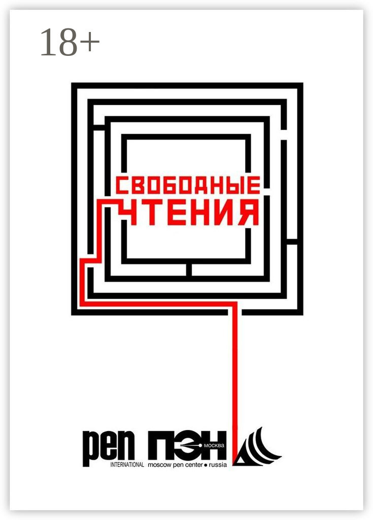 Обложка книги «Свободные чтения. Составитель Лев Оборин»