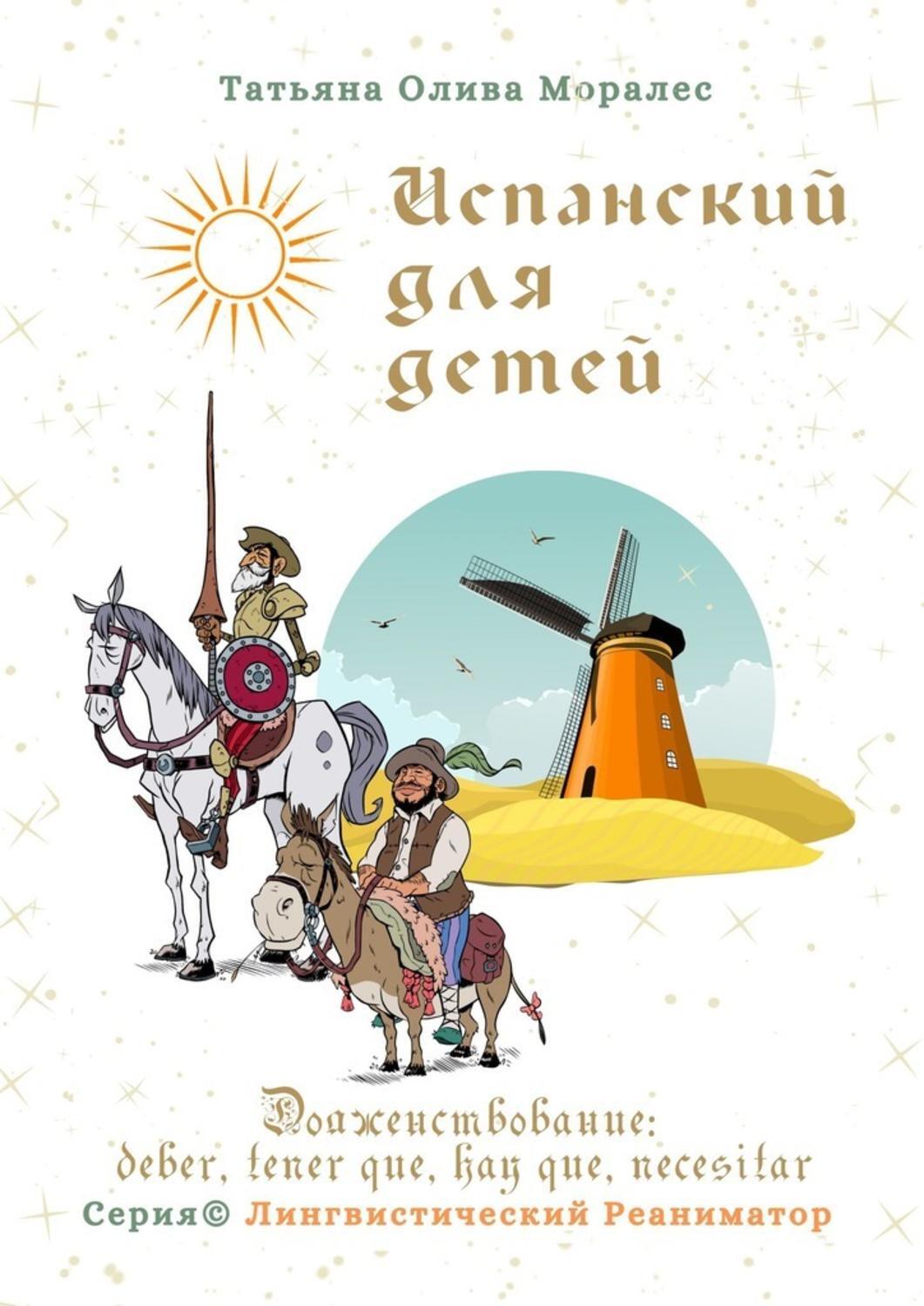 Обложка книги «Испанский для детей. Долженствование: deber, tener que, hay que, necesitar. Серия © Лингвистический Реаниматор»