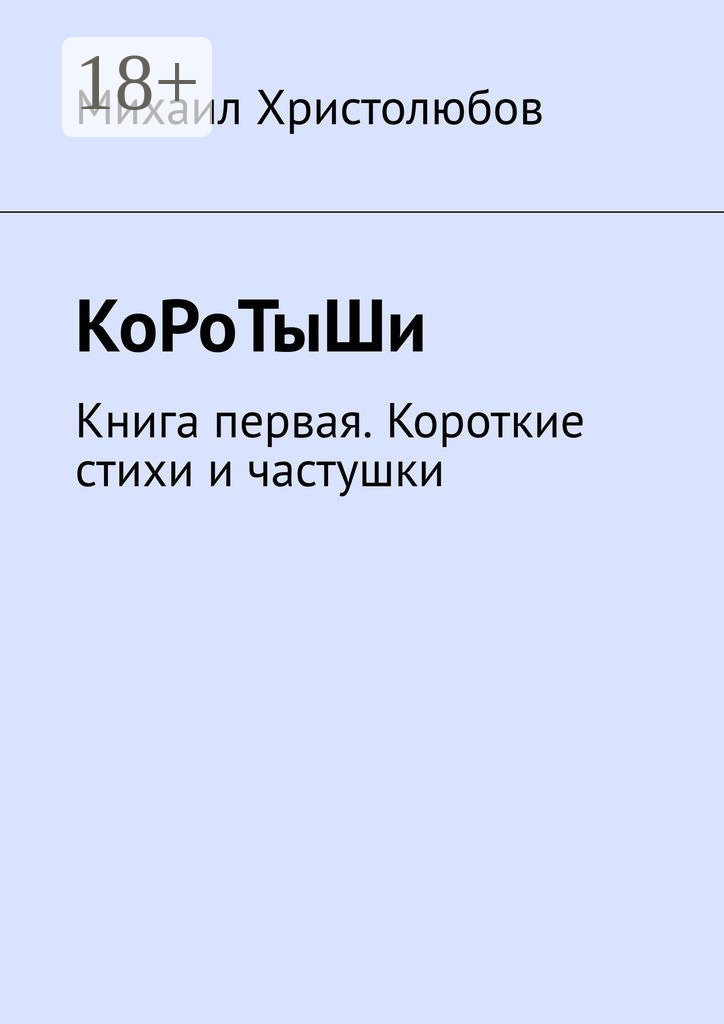 Обложка книги «КоРоТыШи. Книга первая. Короткие стихи и частушки»