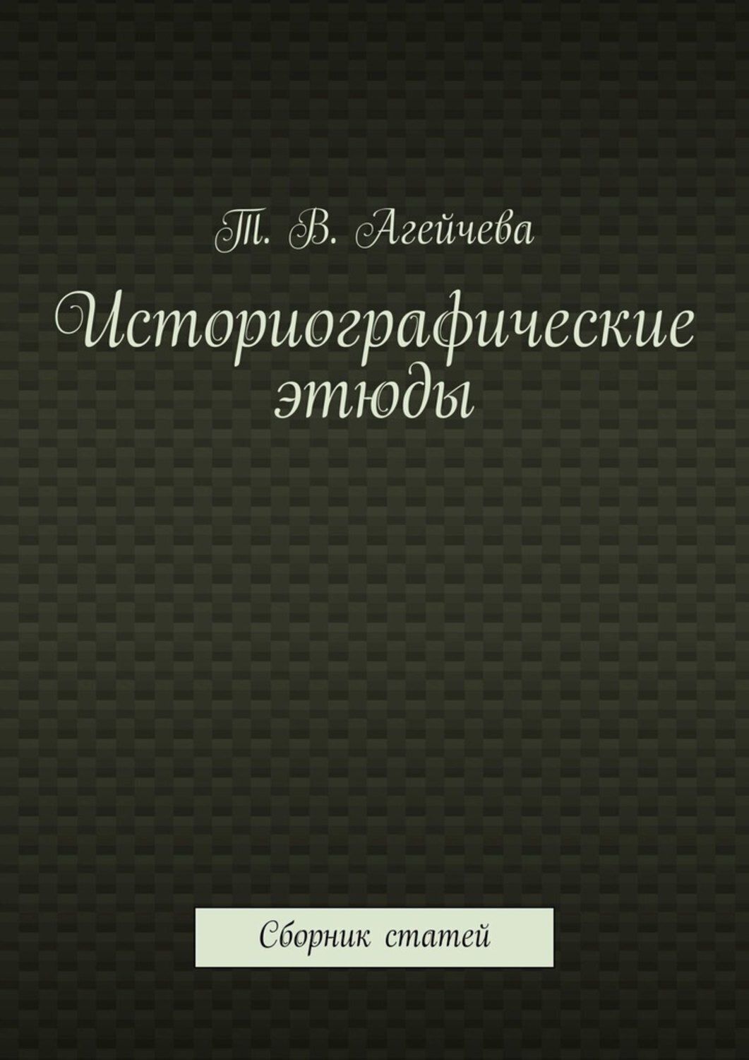 Обложка книги «Историографические этюды. Сборник статей»