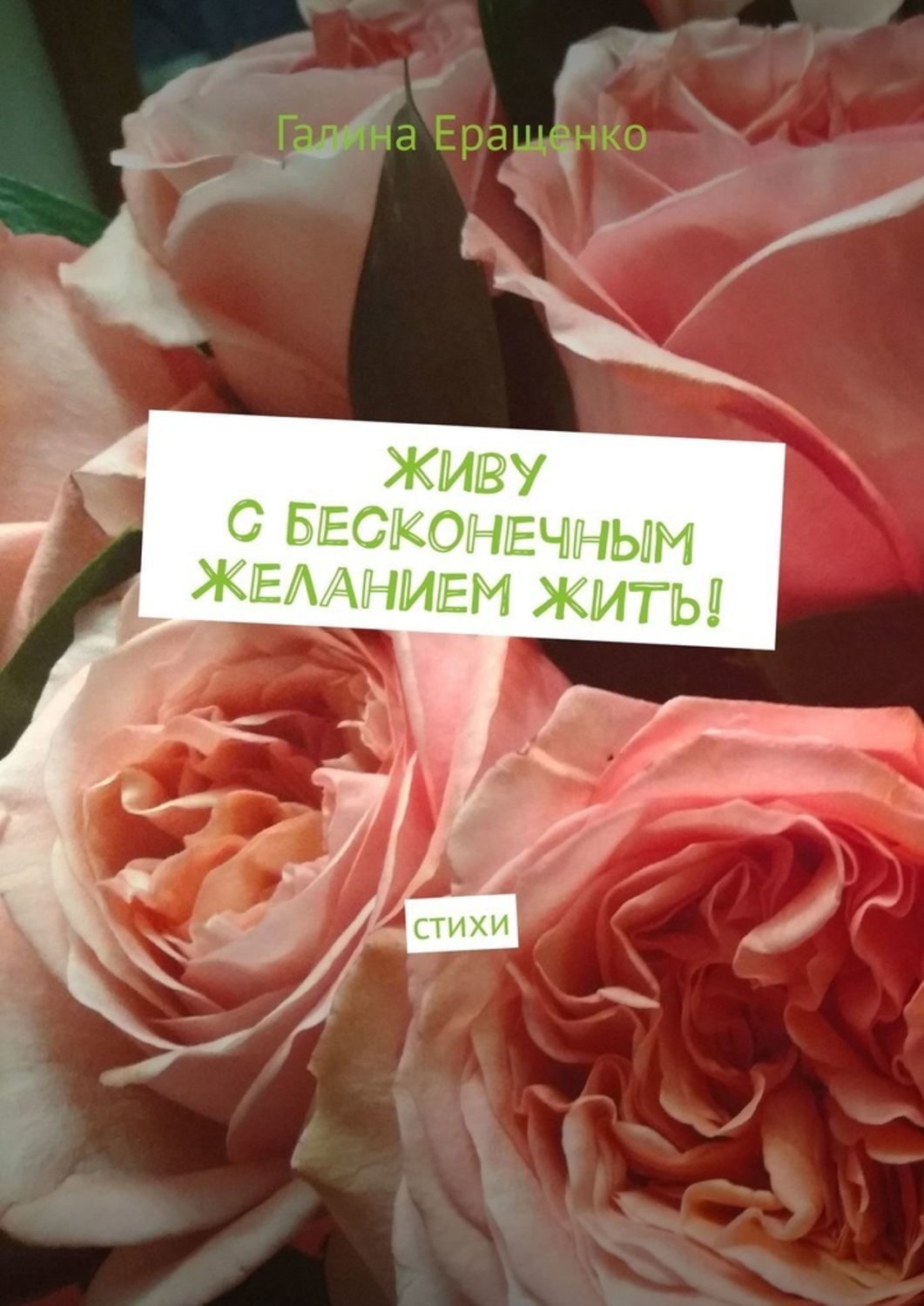 Обложка книги «Живу с бесконечным желанием жить! Стихи»