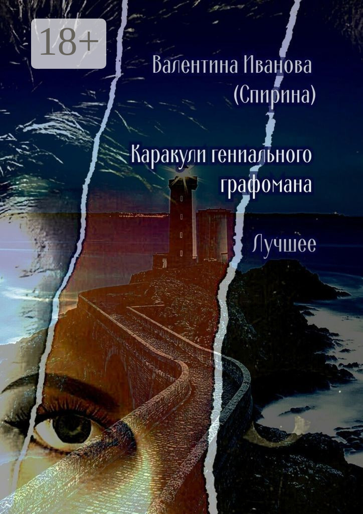 Обложка книги «Каракули гениального графомана. Лучшее»