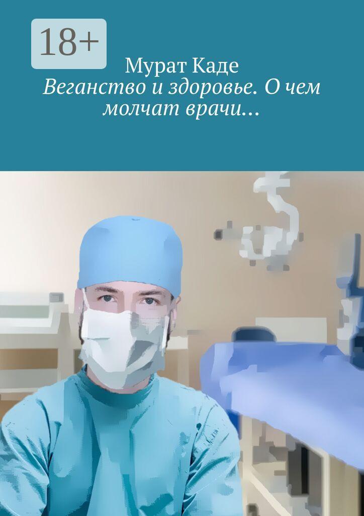 Обложка книги «Веганство и здоровье. О чем молчат врачи… Доктор Веган»