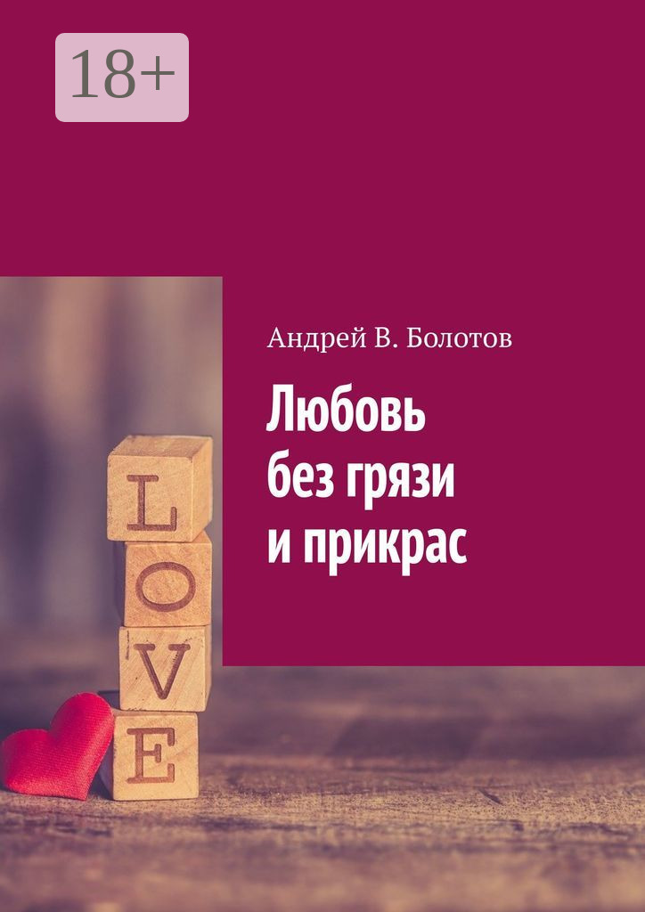 Обложка книги «Любовь без грязи и прикрас»