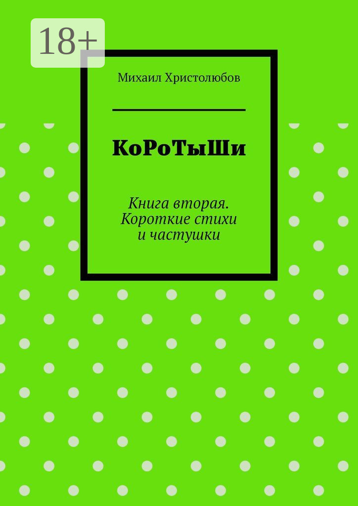 Обложка книги «КоРоТыШи. Книга вторая. Короткие стихи и частушки»