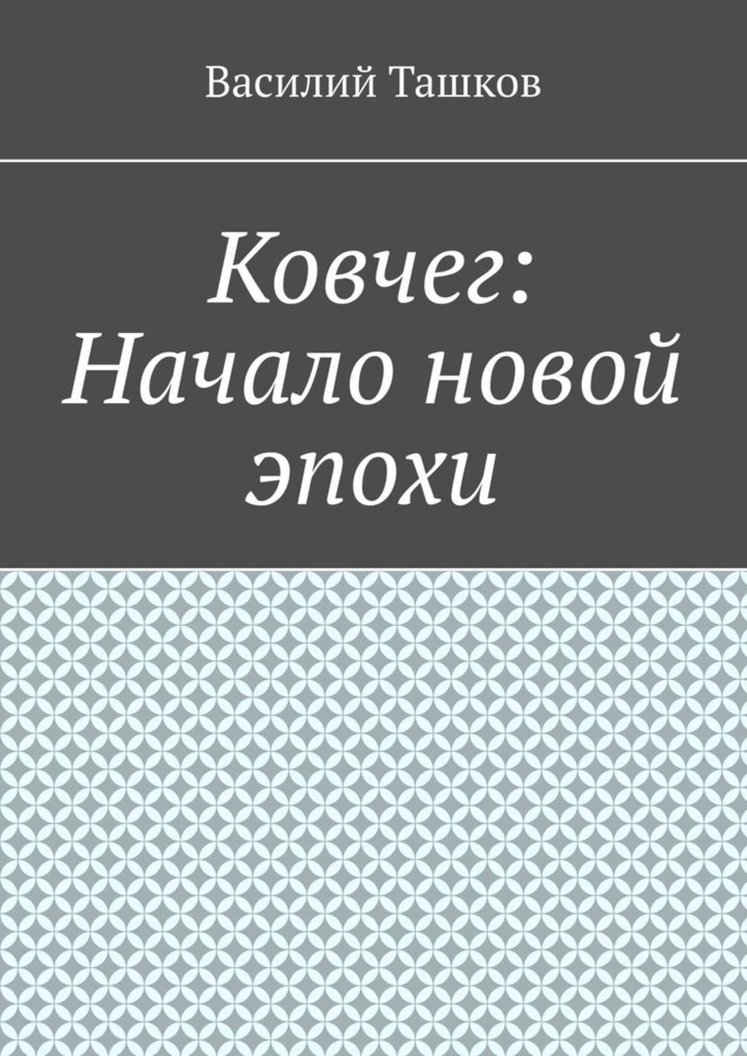Обложка книги «Ковчег: Начало новой эпохи»
