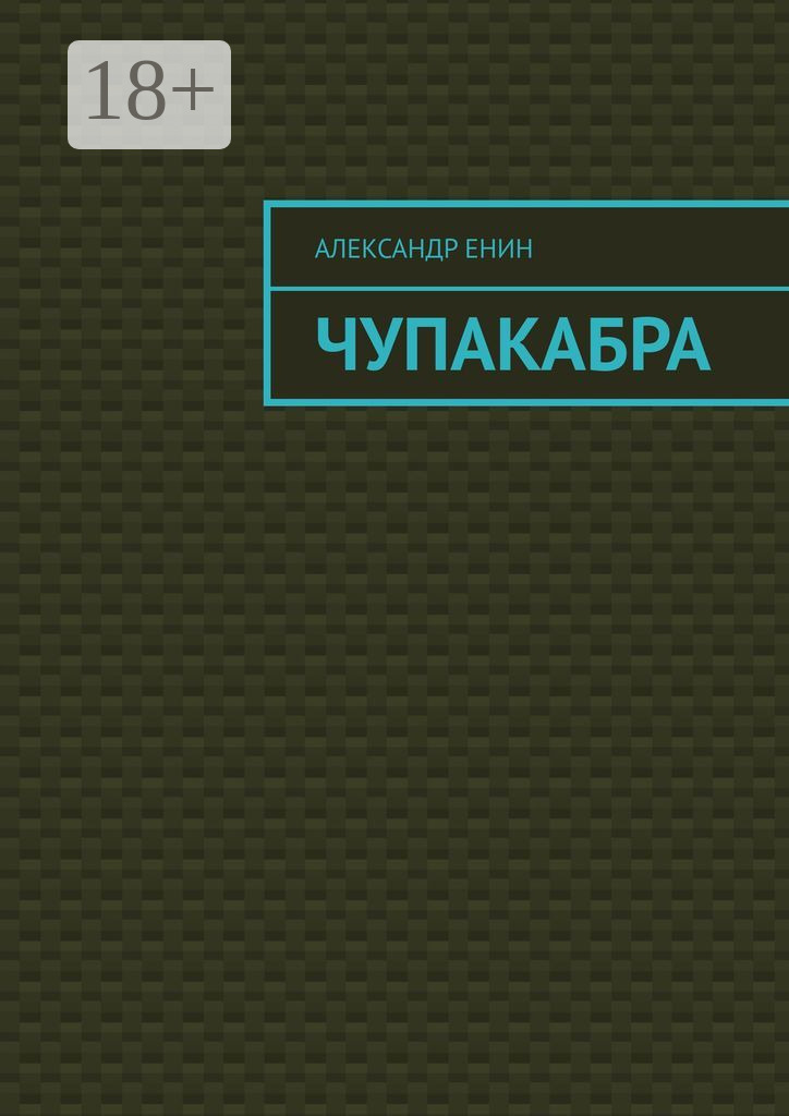 Обложка книги «Чупакабра. Мистическая история»
