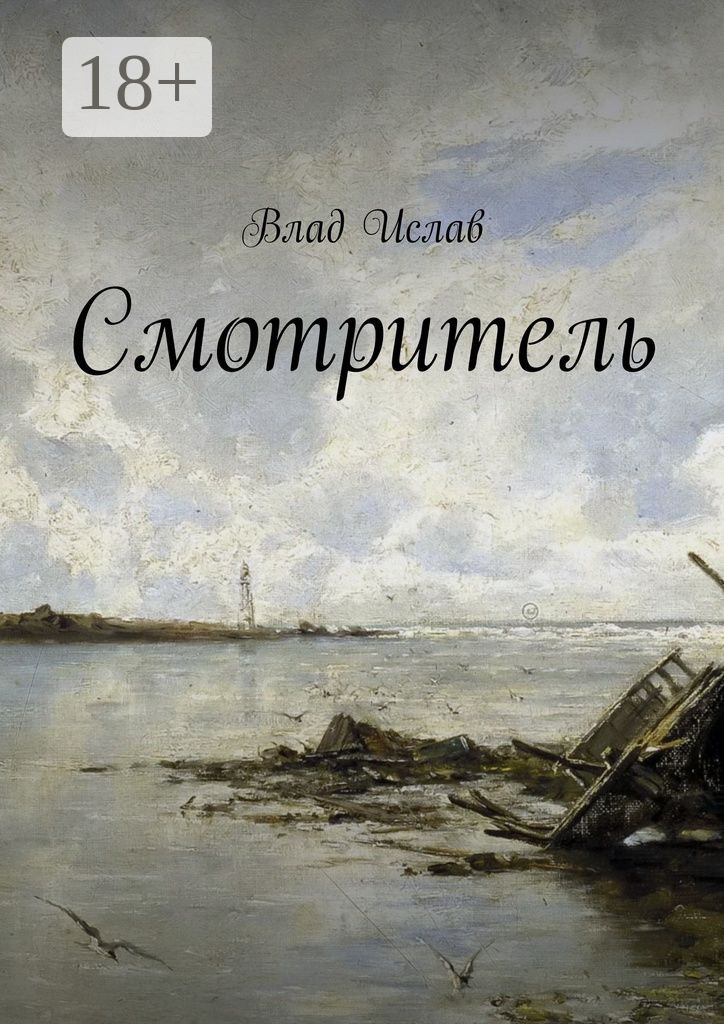Обложка книги «Смотритель»