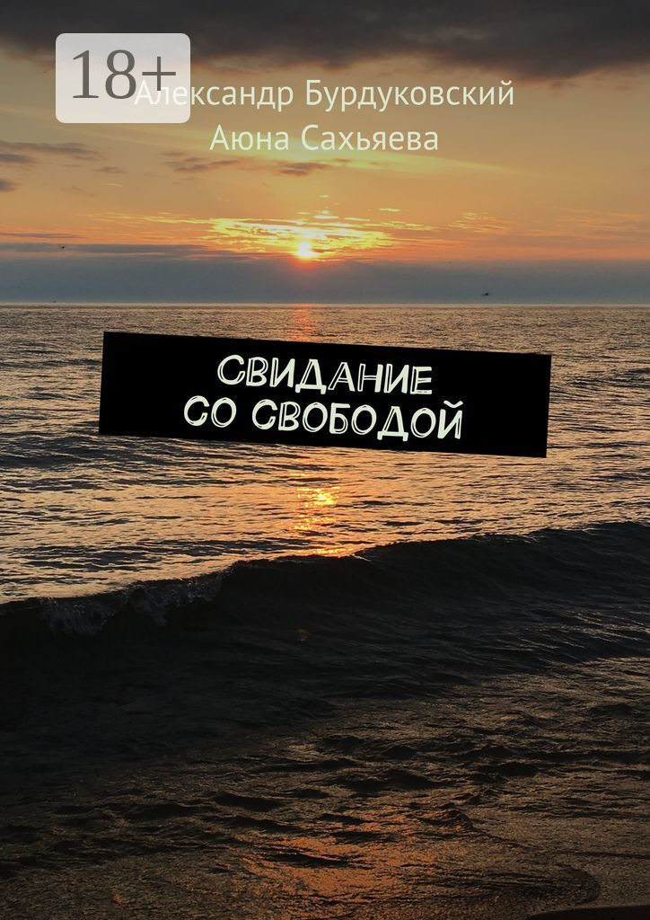 Обложка книги «Свидание со свободой»