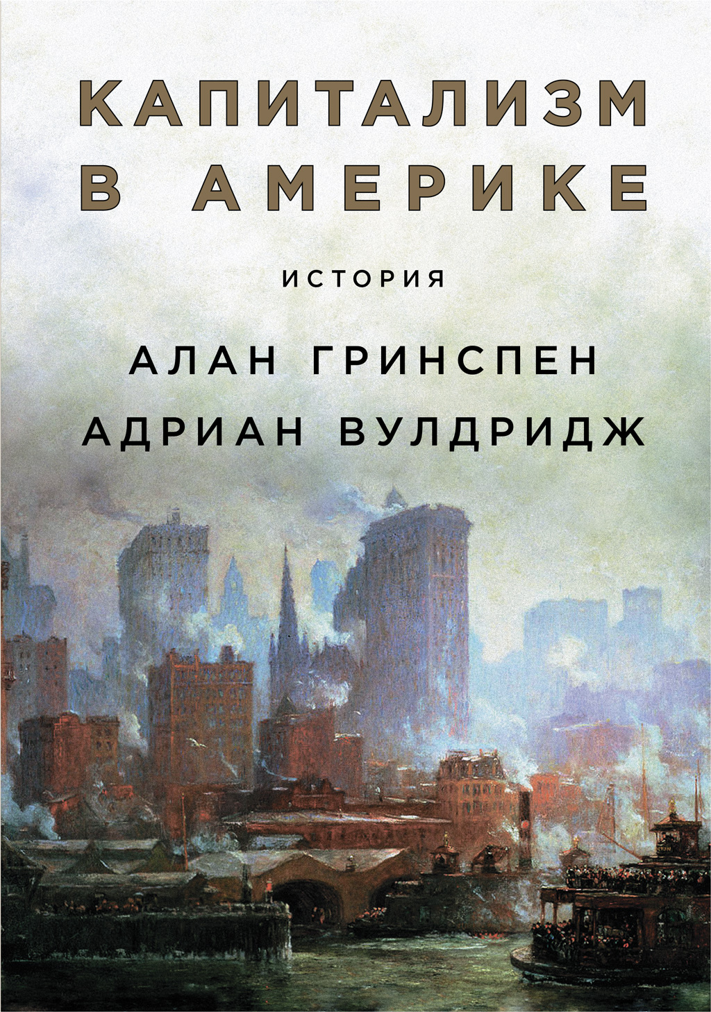 Обложка книги «Капитализм в Америке: История»