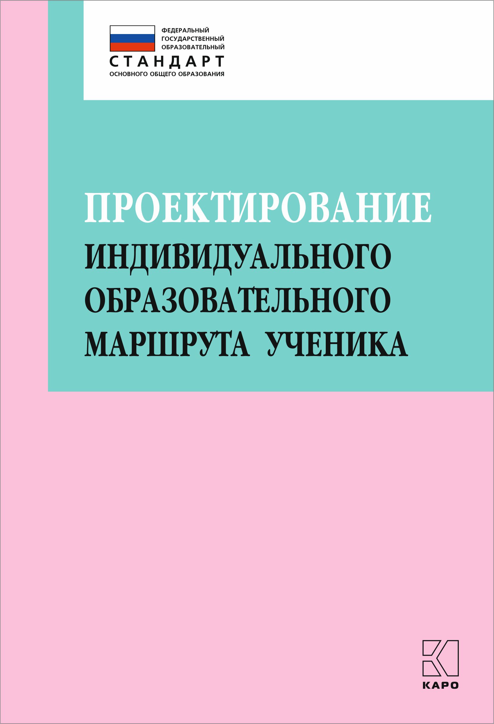 Обложка книги «Проектирование индивидуального образовательного маршрута ученика в условиях введения ФГОС ОО»