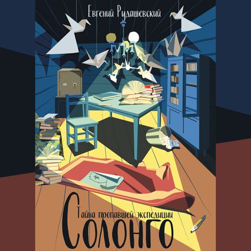 Обложка книги «Солонго. Тайна пропавшей экспедиции»