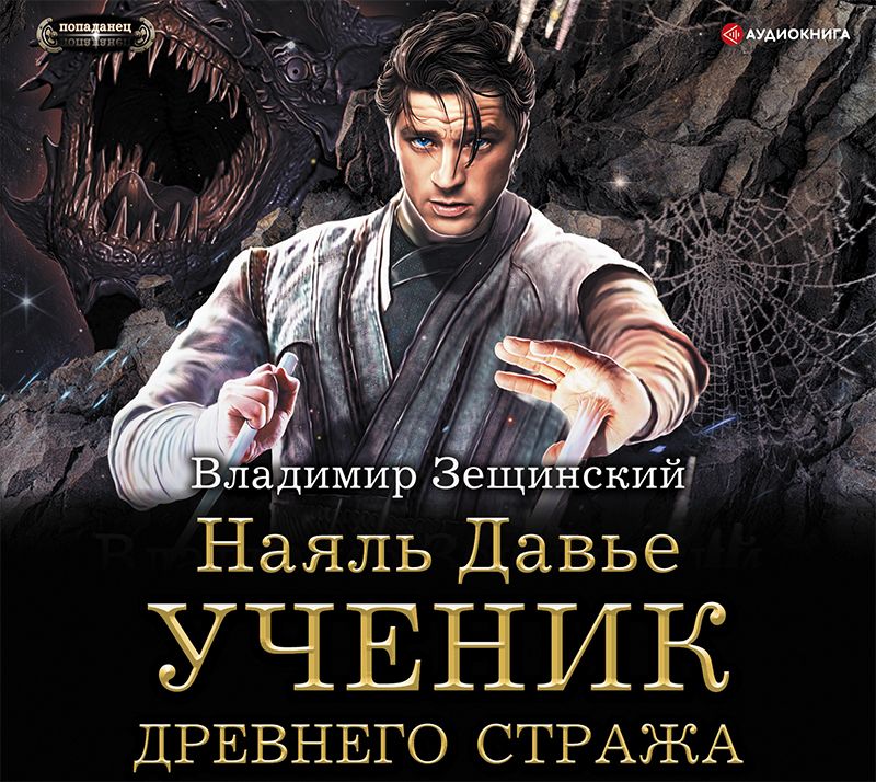 Обложка книги «Наяль Давье. Ученик древнего стража»