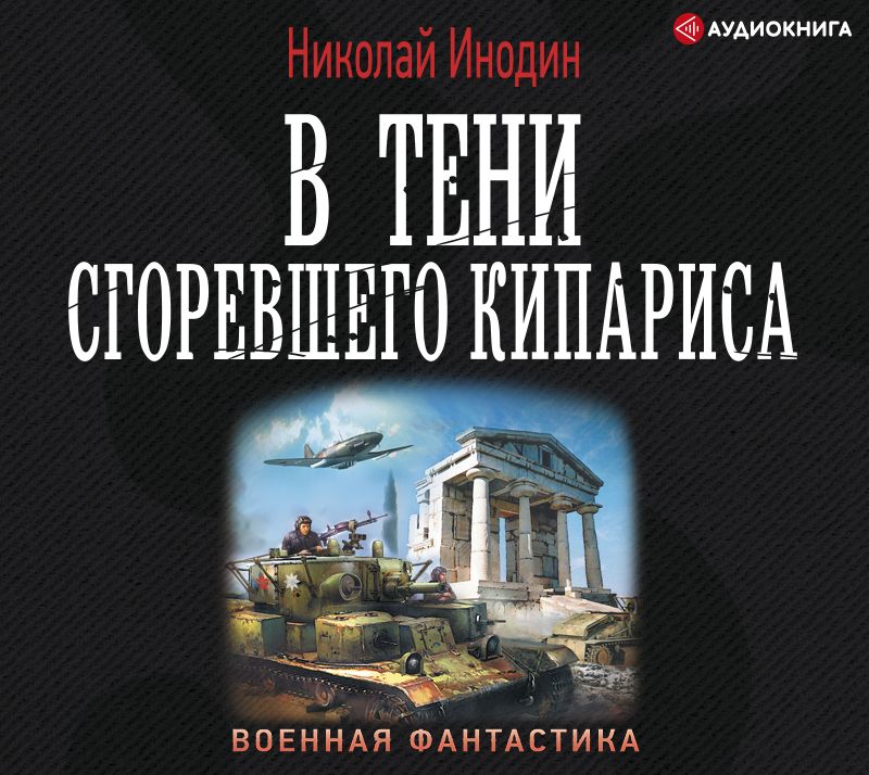 Обложка книги «В тени сгоревшего кипариса»