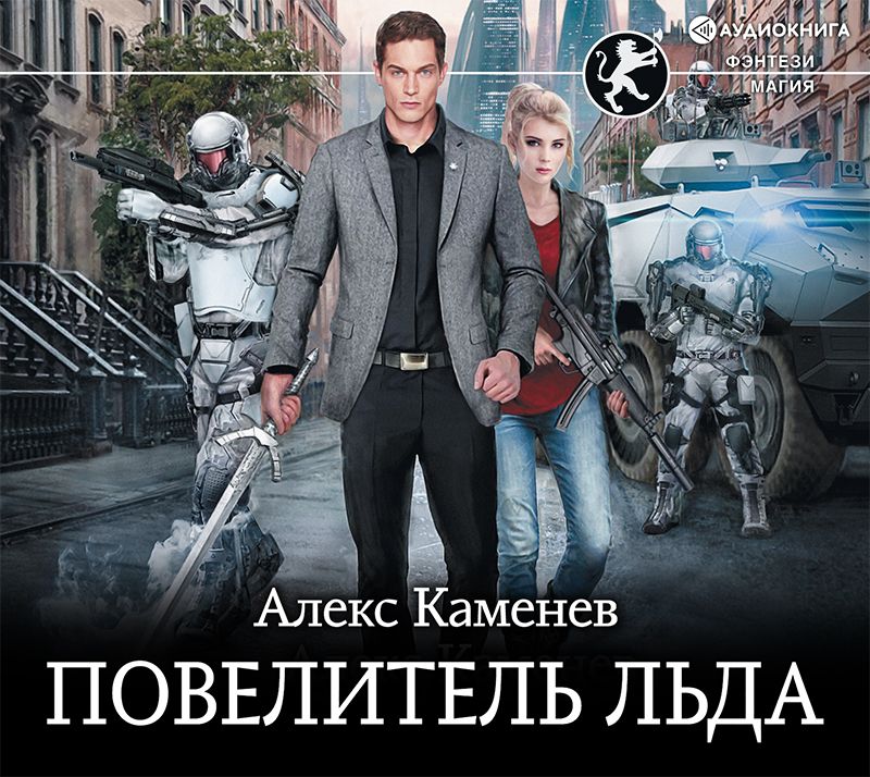 Обложка книги «Цитадели гордыни. Повелитель льда»