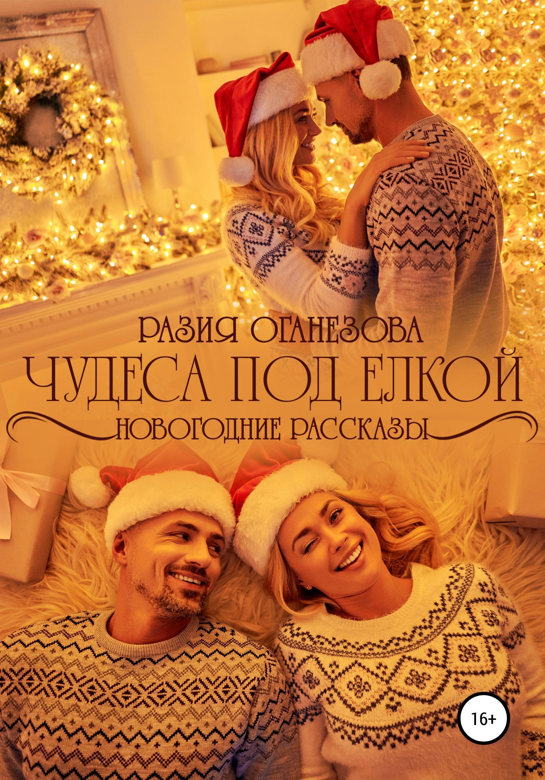 Обложка книги «Чудеса под елкой»