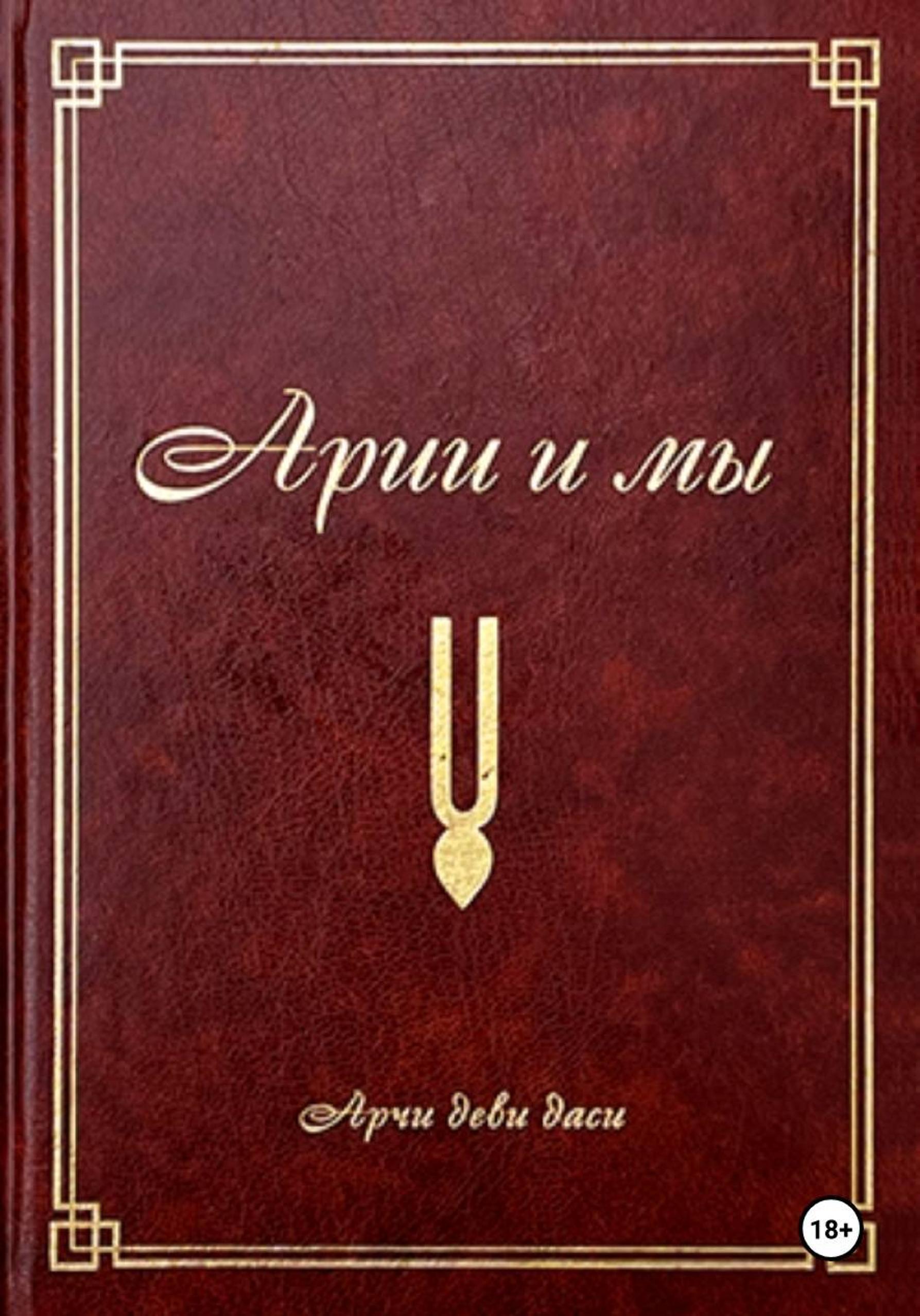 Обложка книги «Арии и мы»