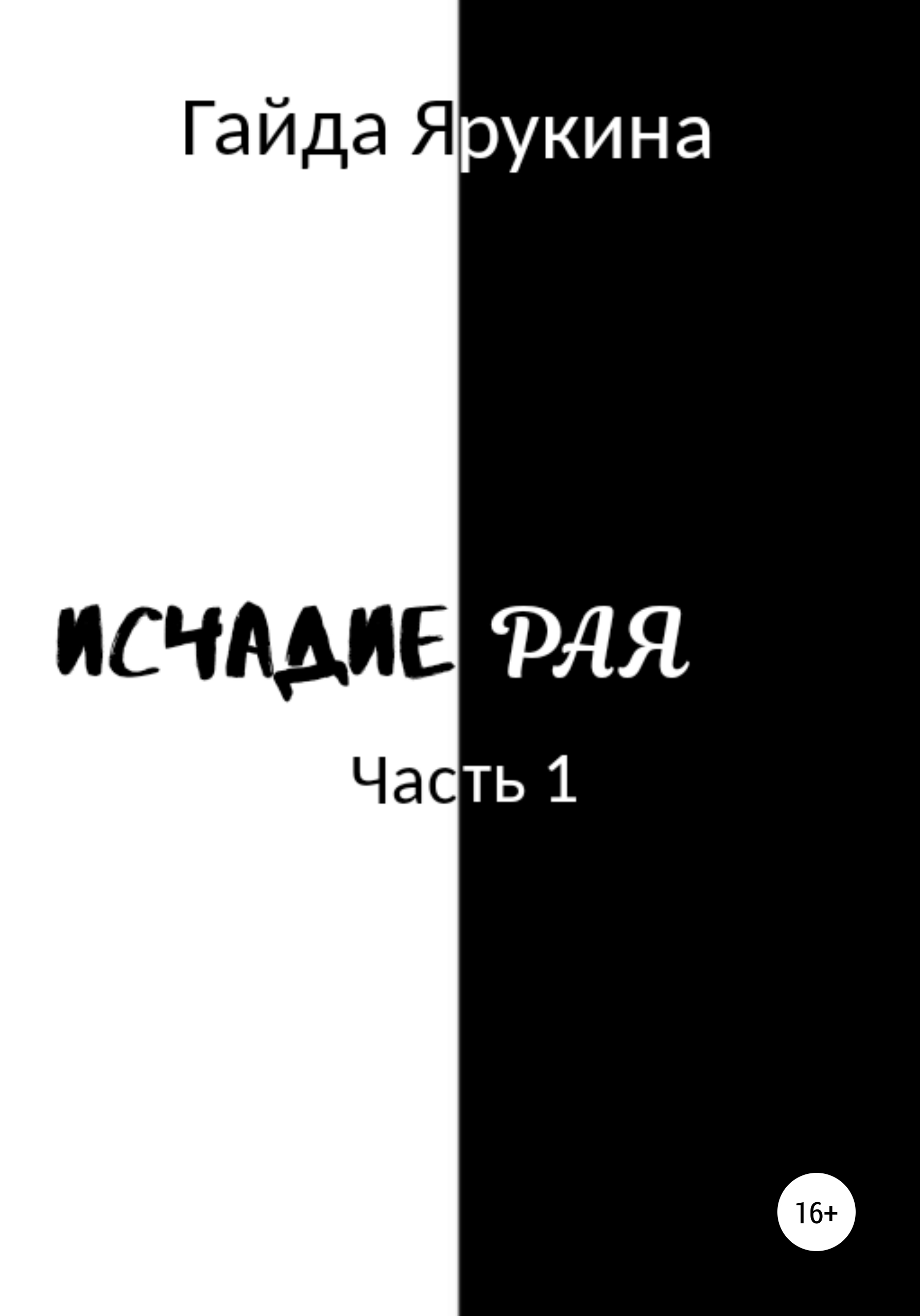 Обложка книги «Исчадие Рая»