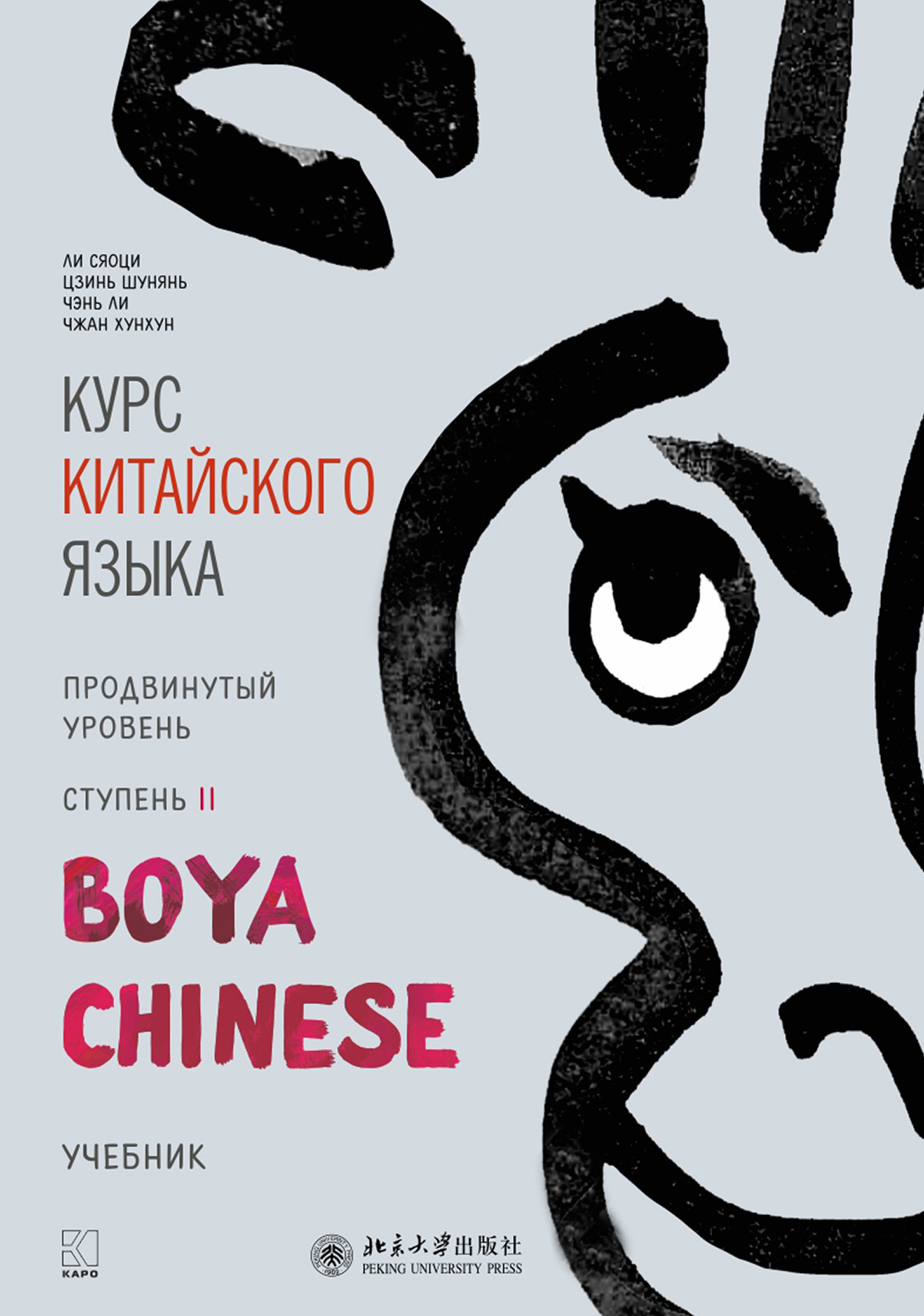 Обложка книги «Курс китайского языка «Boya Chinese». Продвинутый уровень. Ступень II»