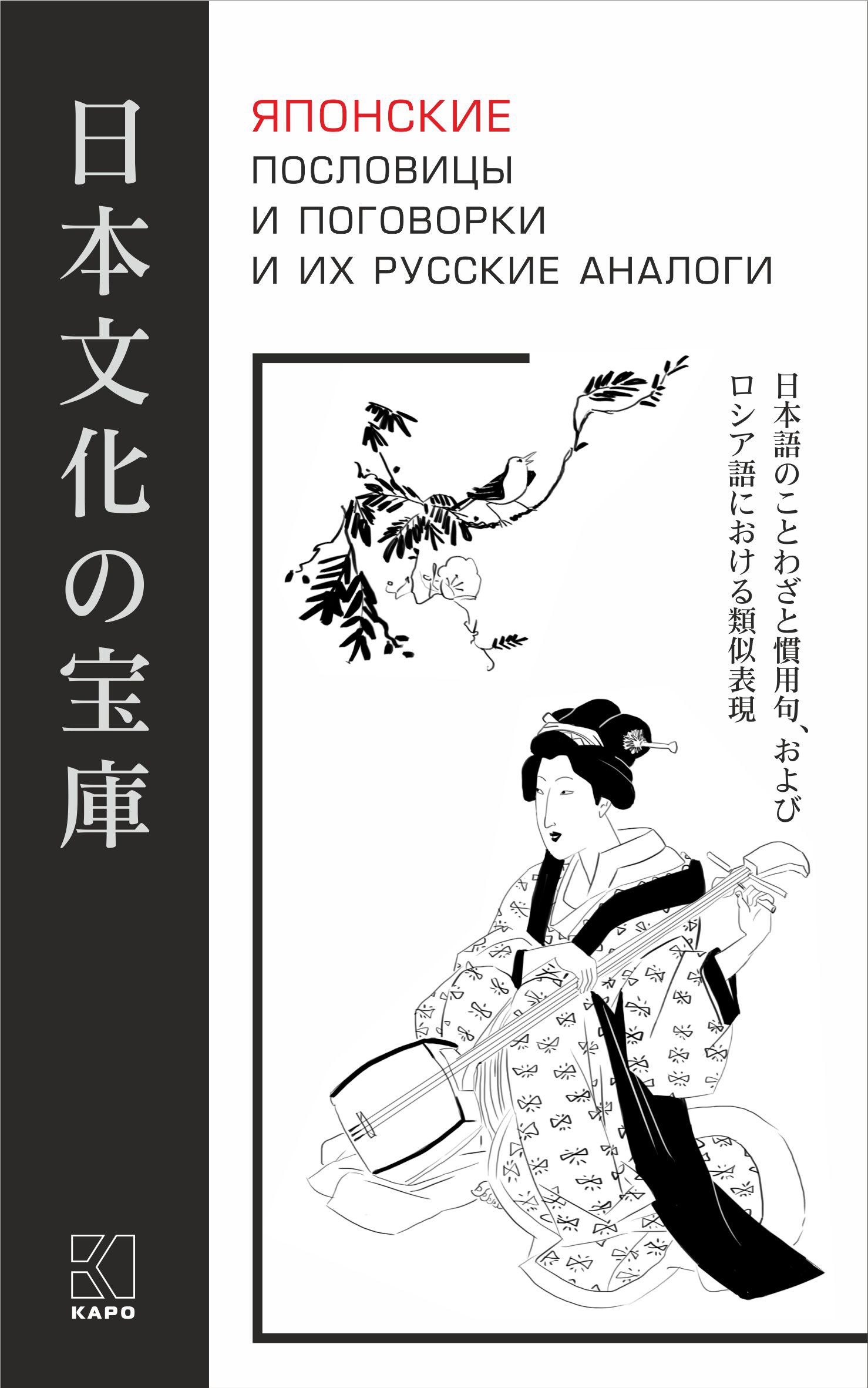 Обложка книги «Японские пословицы и поговорки и их русские аналоги»