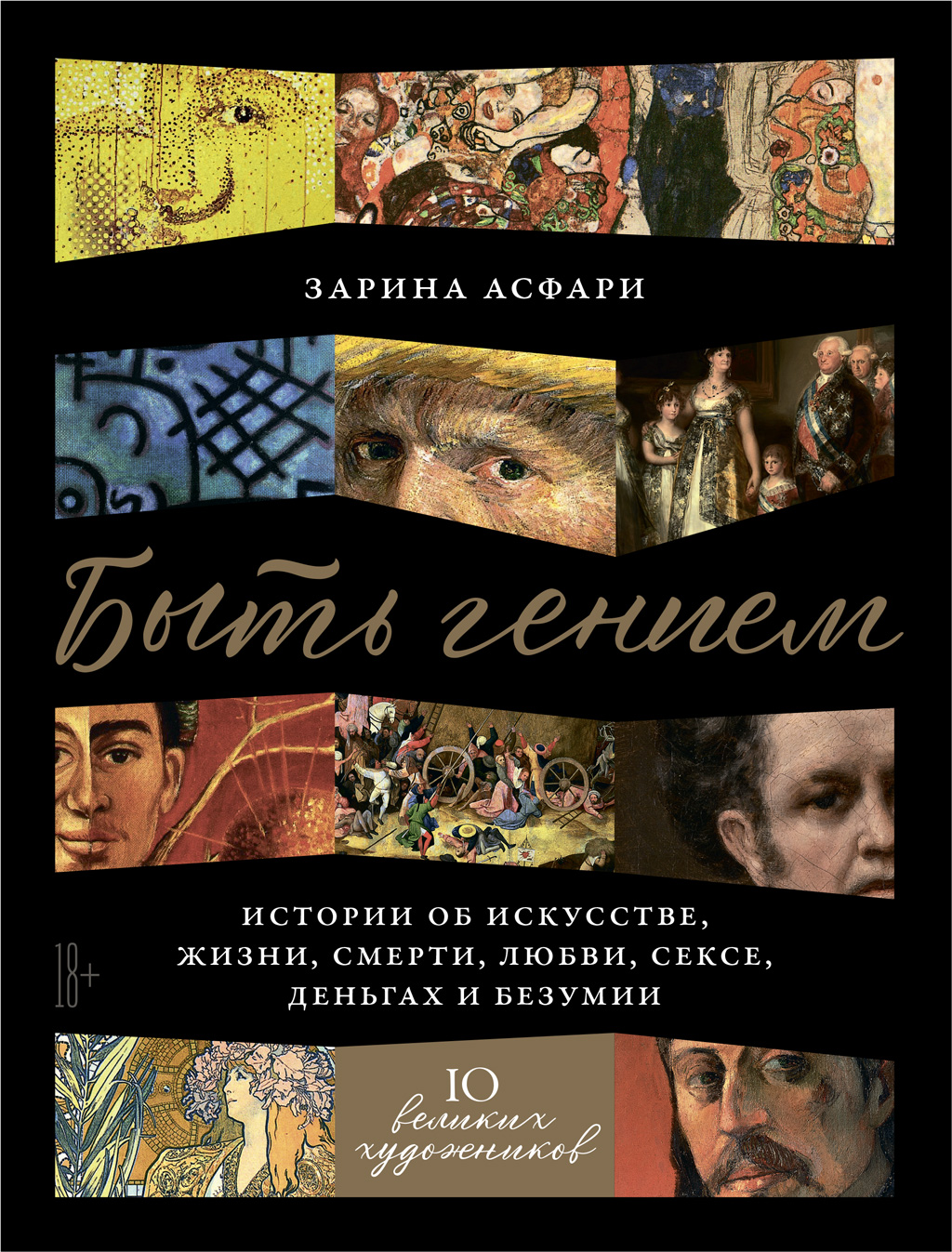 Обложка книги «Быть гением»