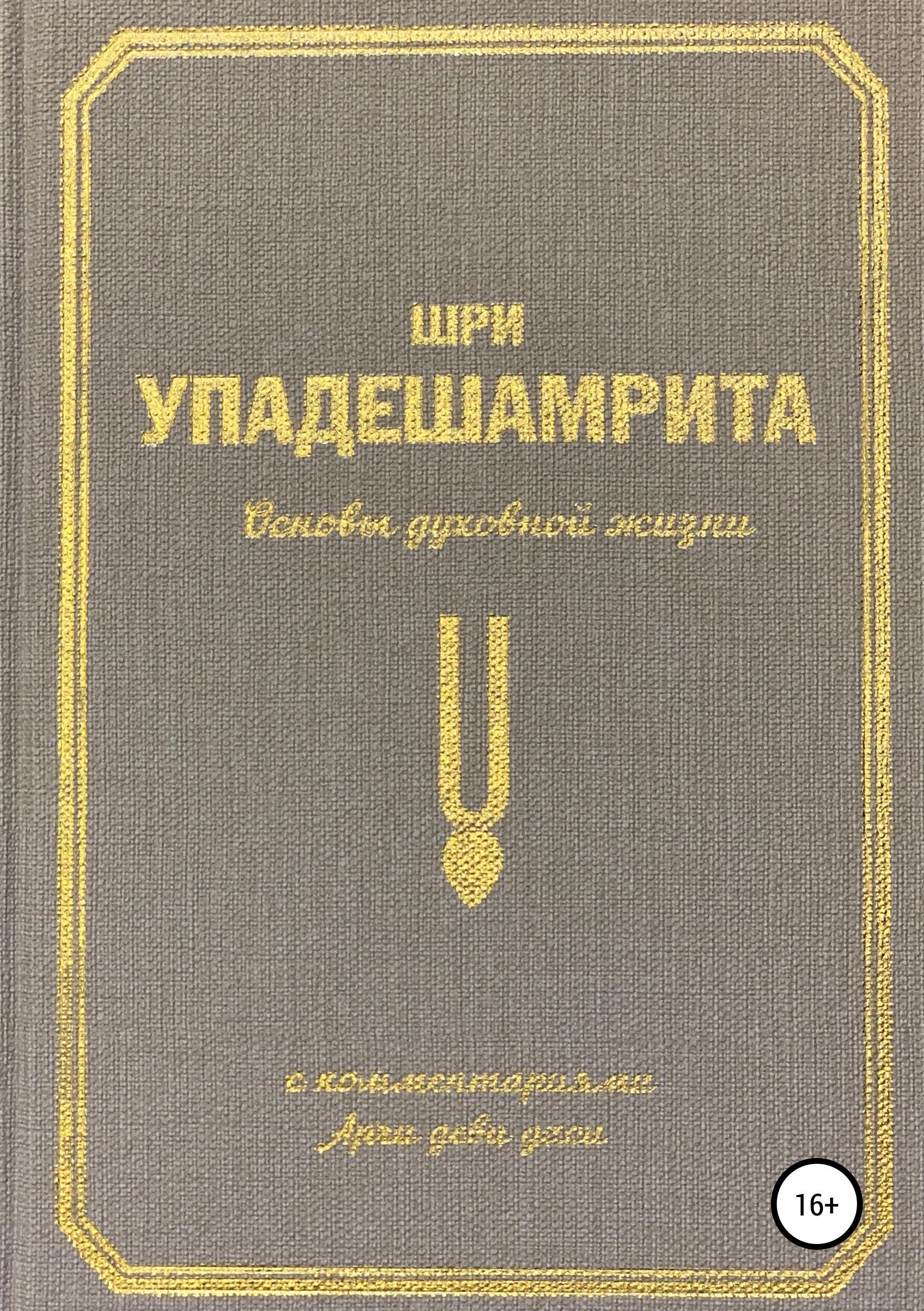 Обложка книги «Шри Упадешамрита, или Основы духовной жизни (с комментариями Арчи Деви Даси)»