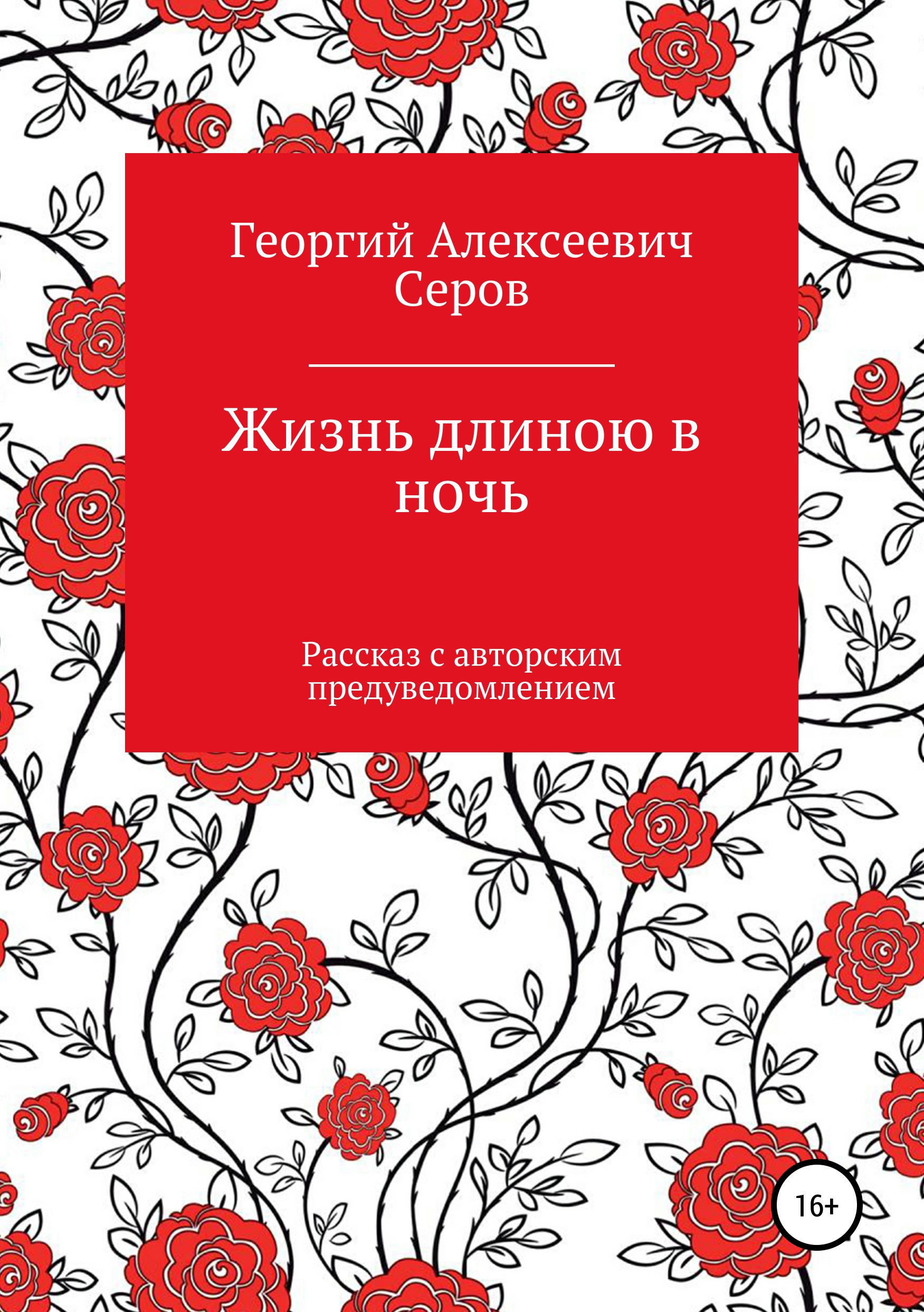 Обложка книги «Жизнь длиною в ночь»