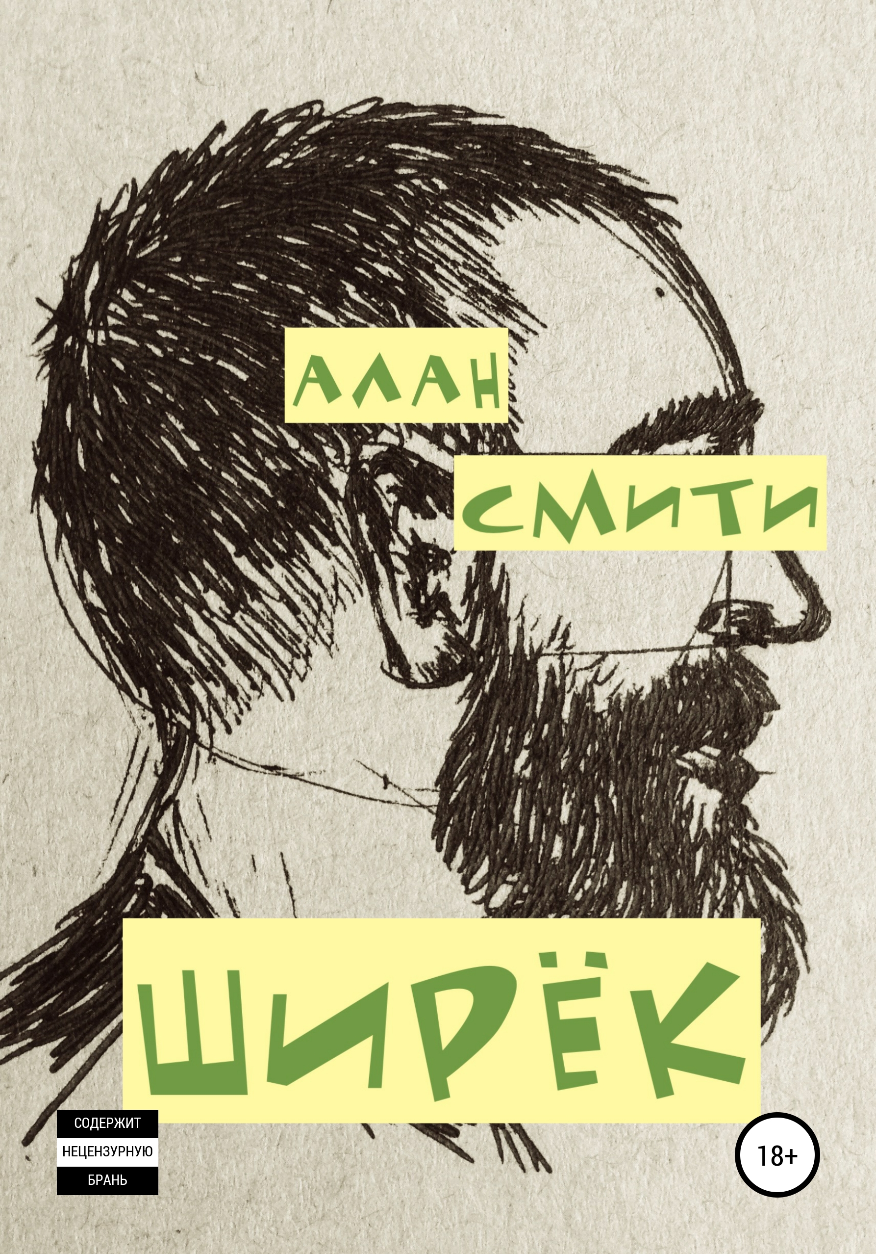 Обложка книги «Ширёк»