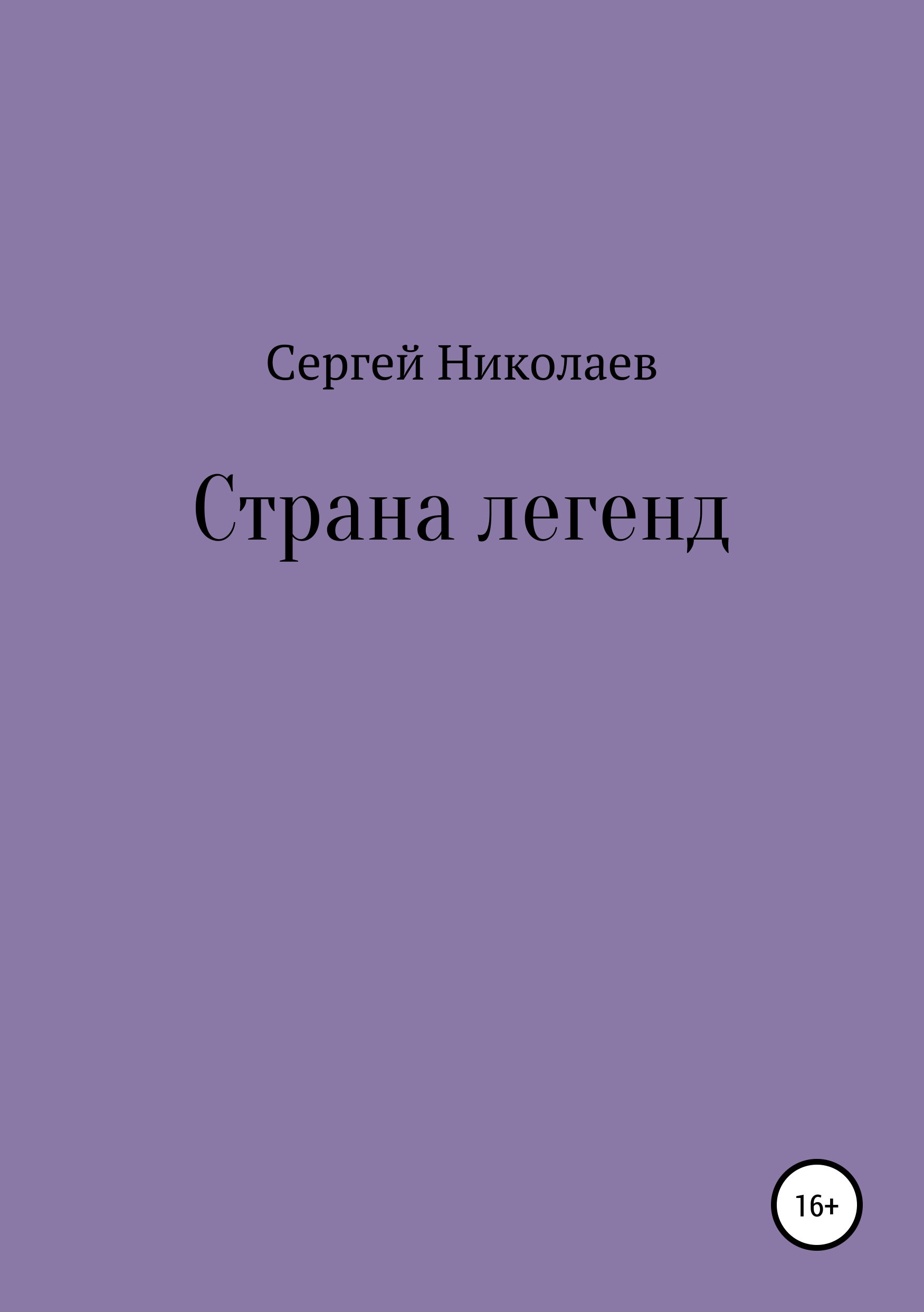 Обложка книги «Страна легенд»