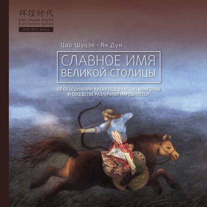 Обложка книги «Славное имя великой столицы»