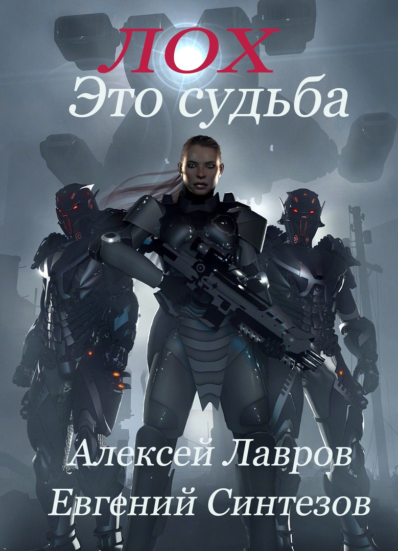 Обложка книги «Лох это судьба»